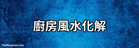 廚房西北方化解|【廚房在西北方風水】廚房在西北方風水怎麼化解 